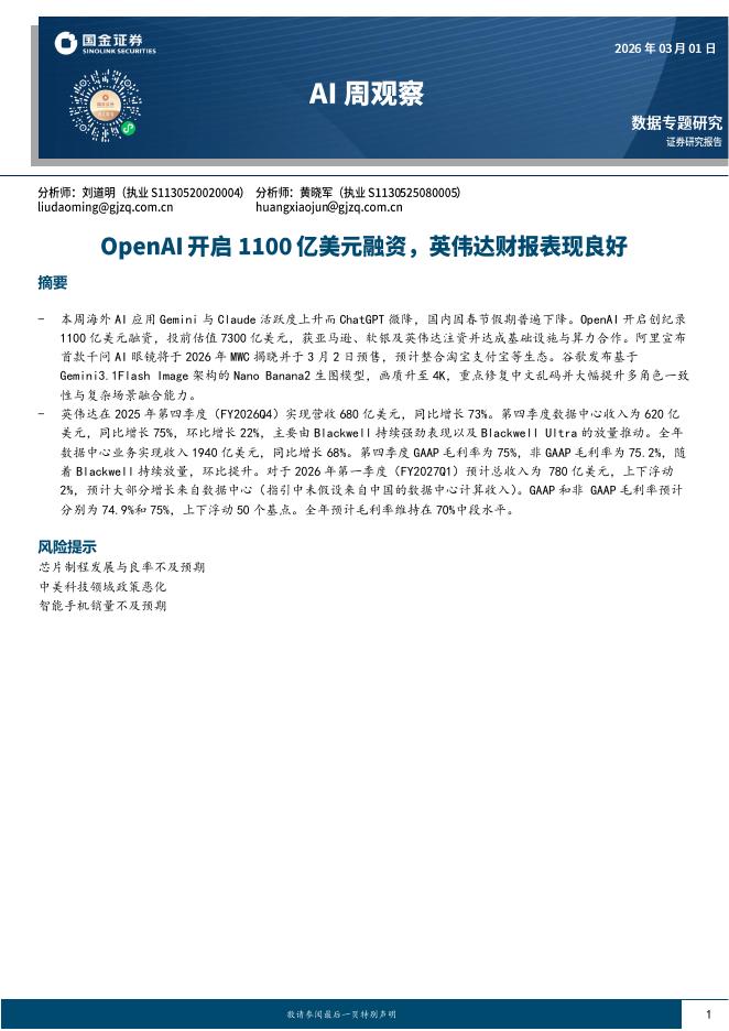 国金证券：AI周观察：OpenAI开启1100亿美元融资，英伟达财报表现良好海报