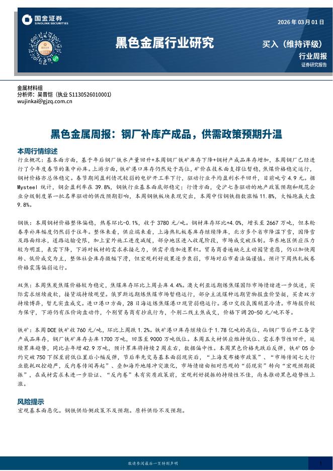 国金证券：黑色金属周报：钢厂补库产成品，供需政策预期升温海报