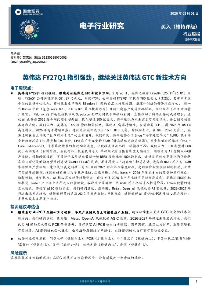 国金证券：电子行业研究：英伟达FY27Q1指引强劲，继续关注英伟达GTC新技术方向海报