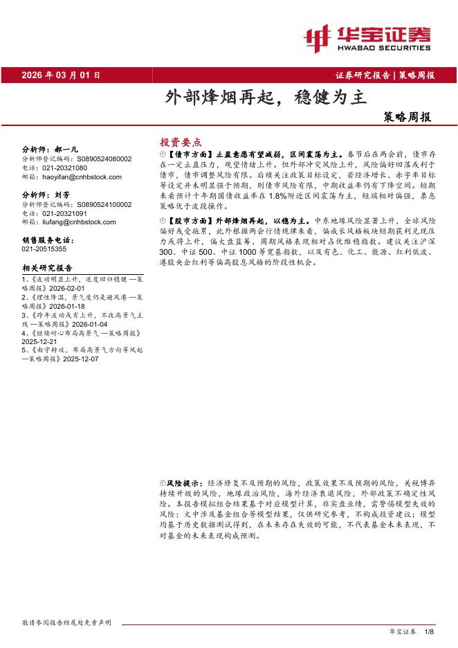 华宝证券：策略周报：外部烽烟再起，稳健为主-260301海报