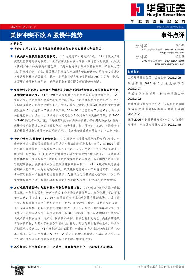 华金证券：美伊冲突不改A股慢牛趋势-260301海报