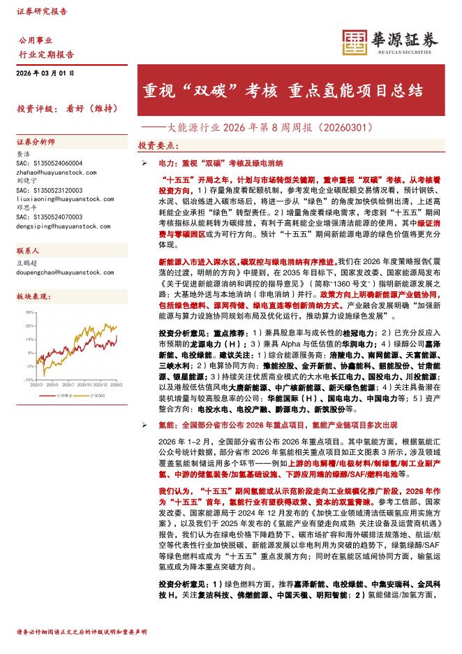 华源证券：大能源行业2026年第8周周报：重视“双碳”考核重点氢能项目总结海报