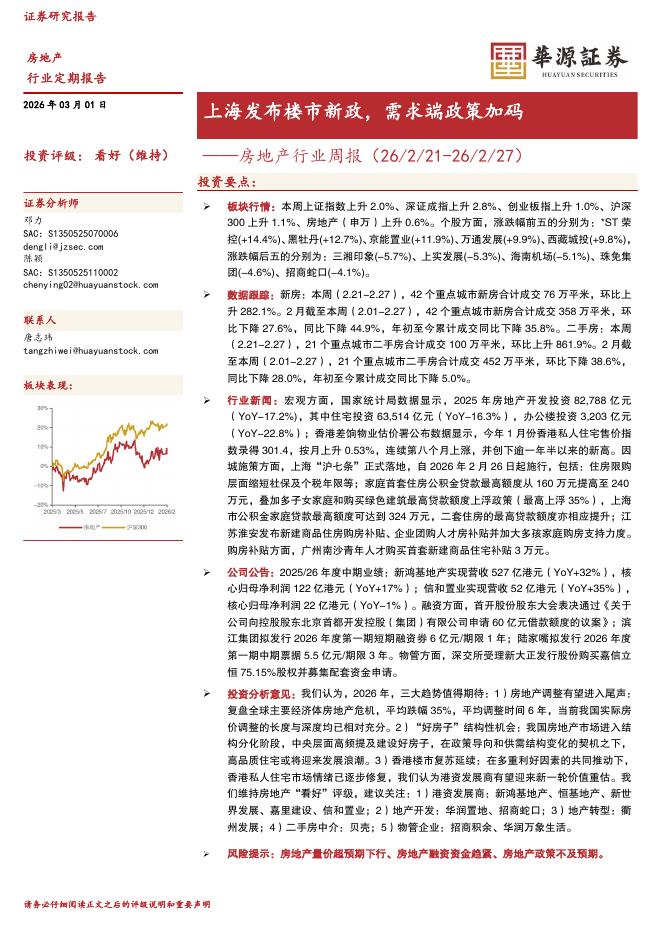 华源证券：房地产行业周报：上海发布楼市新政，需求端政策加码海报