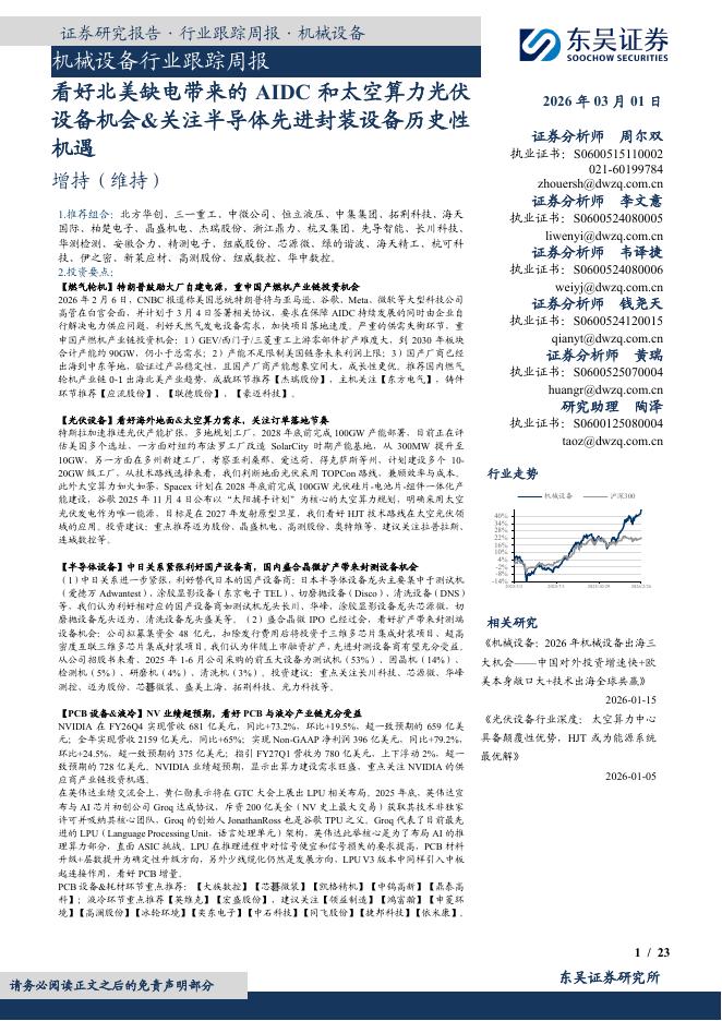 东吴证券：机械设备行业跟踪周报：看好北美缺电带来的AIDC和太空算力光伏设备机会&关注半导体先进封装设备历史性机遇海报