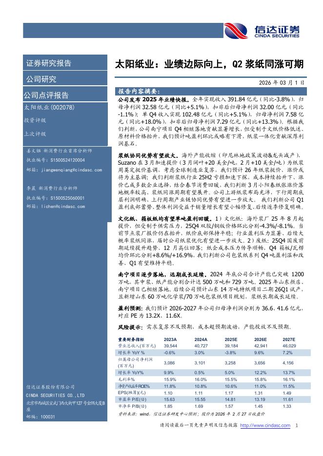 信达证券：太阳纸业：业绩边际向上，Q2浆纸同涨可期海报