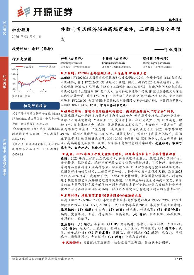 开源证券：社会服务行业周报：体验与首店经济驱动高端商业体，三丽鸥上修全年预期海报