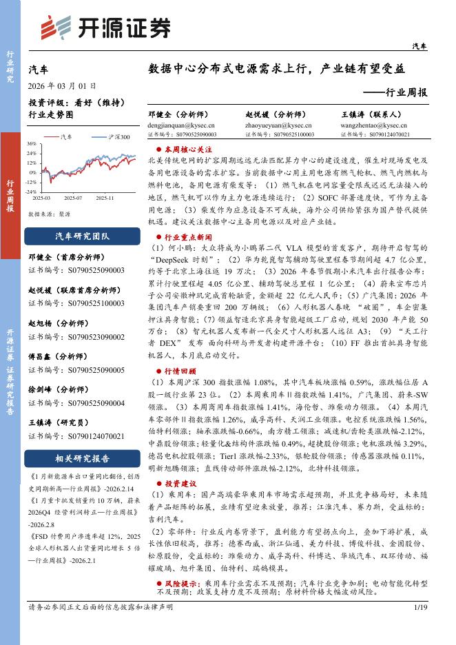 开源证券：汽车行业周报：数据中心分布式电源需求上行，产业链有望受益海报