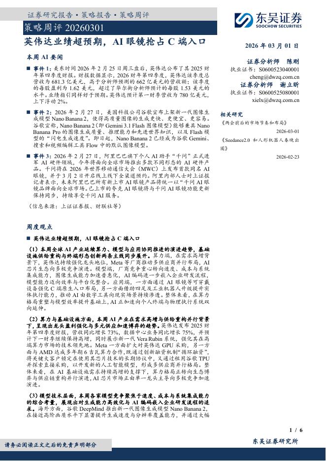 东吴证券：策略周评：英伟达业绩超预期，AI眼镜抢占C端入口-260302海报
