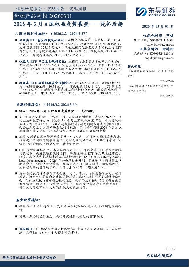 东吴证券：金融产品周报：2026年3月A股权益走势展望——先抑后扬-260302海报