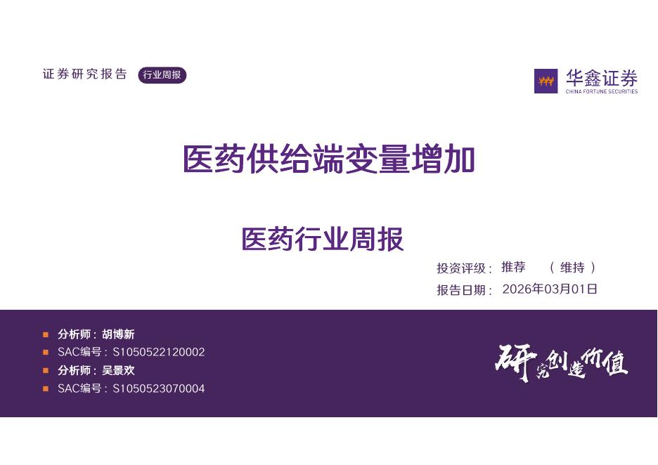 华鑫证券：医药行业周报：医药供给端变量增加海报