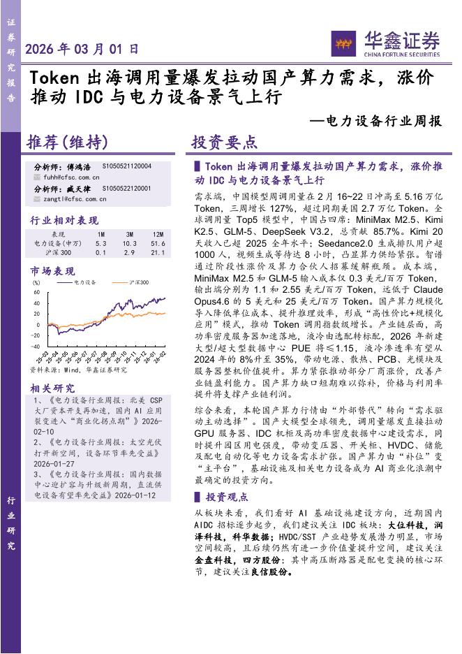 华鑫证券：电力设备行业周报：Token出海调用量爆发拉动国产算力需求，涨价推动IDC与电力设备景气上行海报