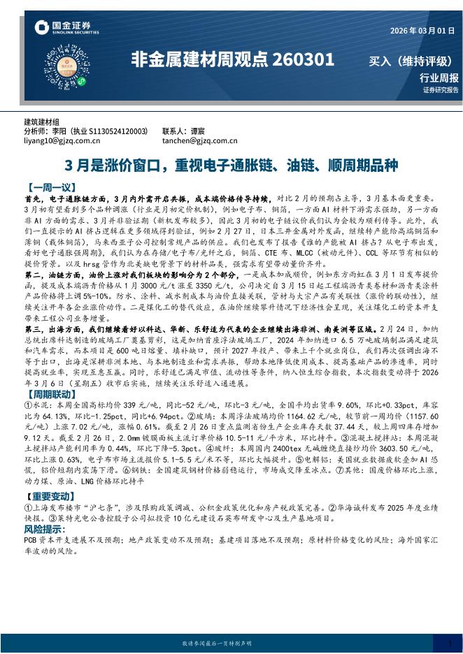 国金证券：非金属建材周观点：3月是涨价窗口，重视电子通胀链、油链、顺周期品种海报