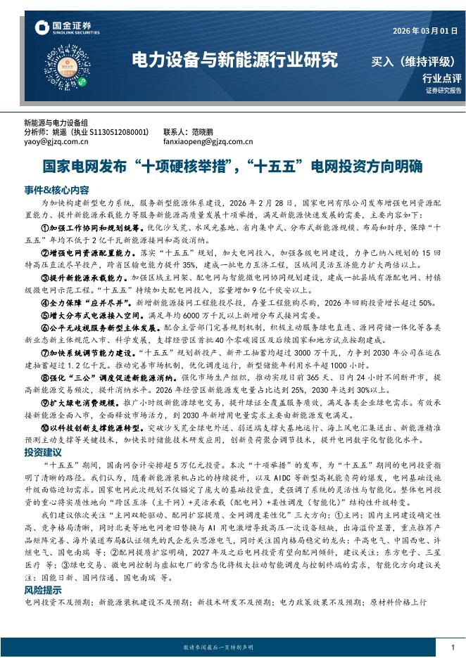 国金证券：电力设备与新能源行业研究：国家电网发布“十项硬核举措”，“十五五”电网投资方向明确海报