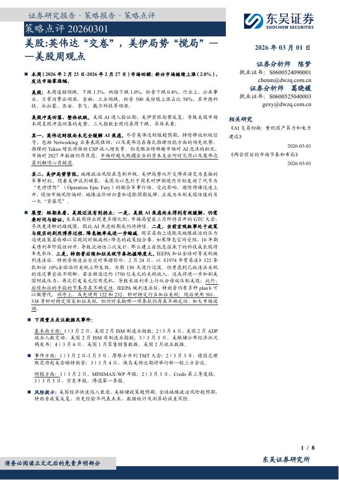 东吴证券：美股周观点：美股：英伟达“交卷”，美伊局势“搅局”-260302海报