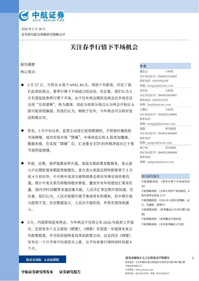 中航证券：关注春季行情下半场机会-260302海报