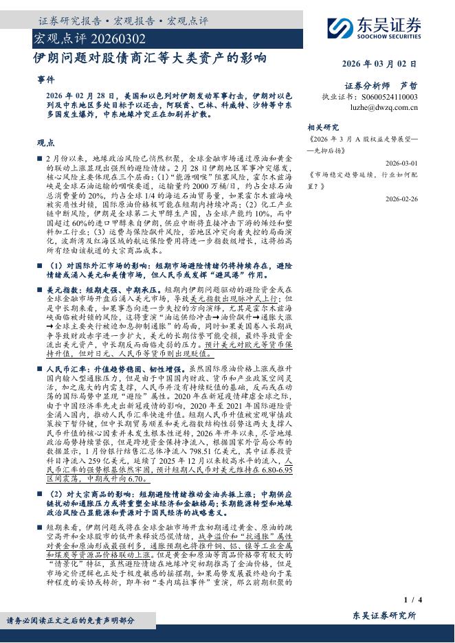 东吴证券：宏观点评：伊朗问题对股债商汇等大类资产的影响-260302海报
