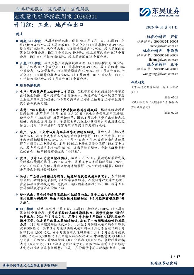 东吴证券：宏观量化经济指数周报：开门红：工业、地产和出口-260302海报