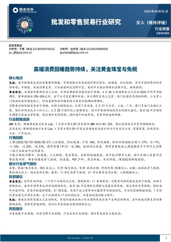 国金证券：批发和零售贸易行业周报：高端消费回暖趋势持续，关注黄金珠宝与免税海报