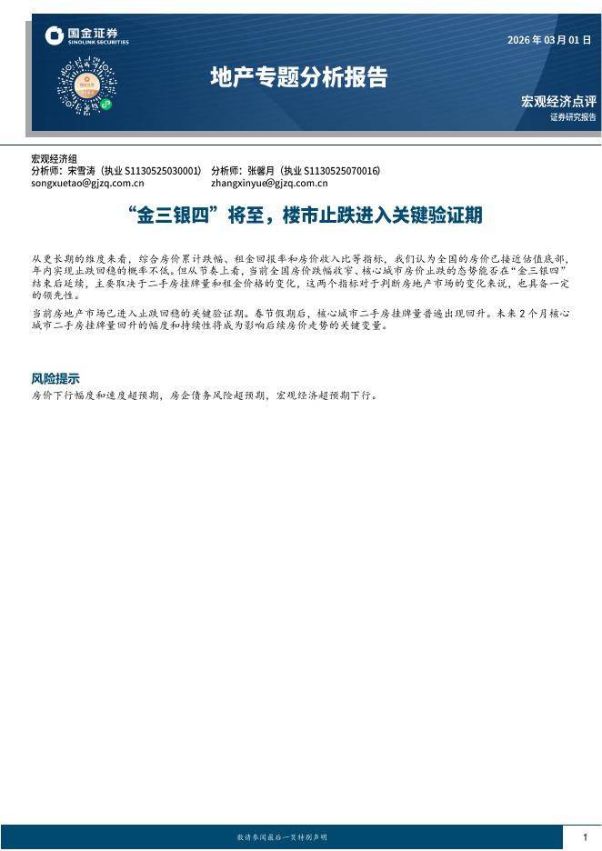 国金证券：地产专题分析报告：“金三银四”将至，楼市止跌进入关键验证期-260302海报