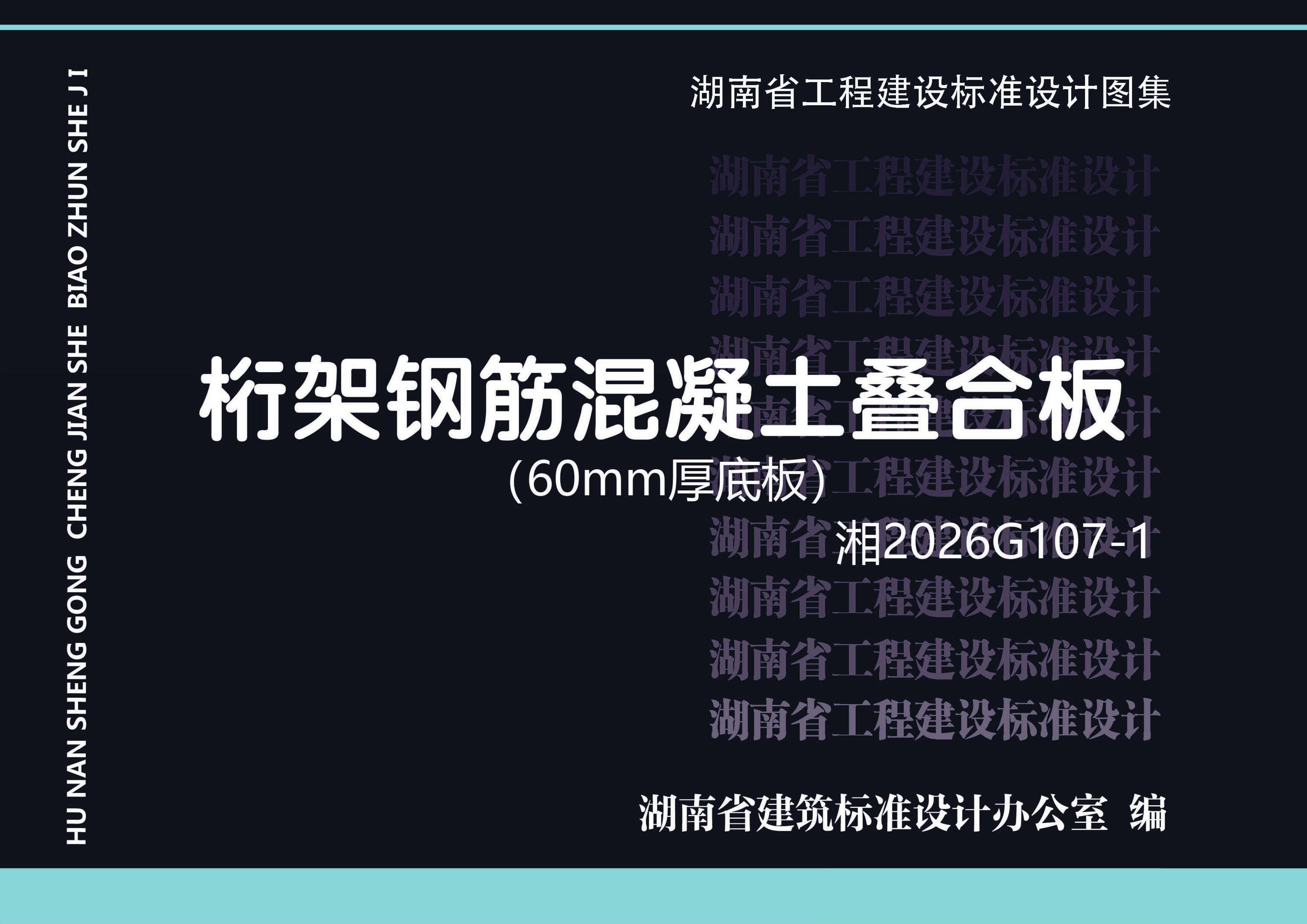 湘2026G107-1 桁架钢筋混凝土叠合板（60mm厚底板）图集