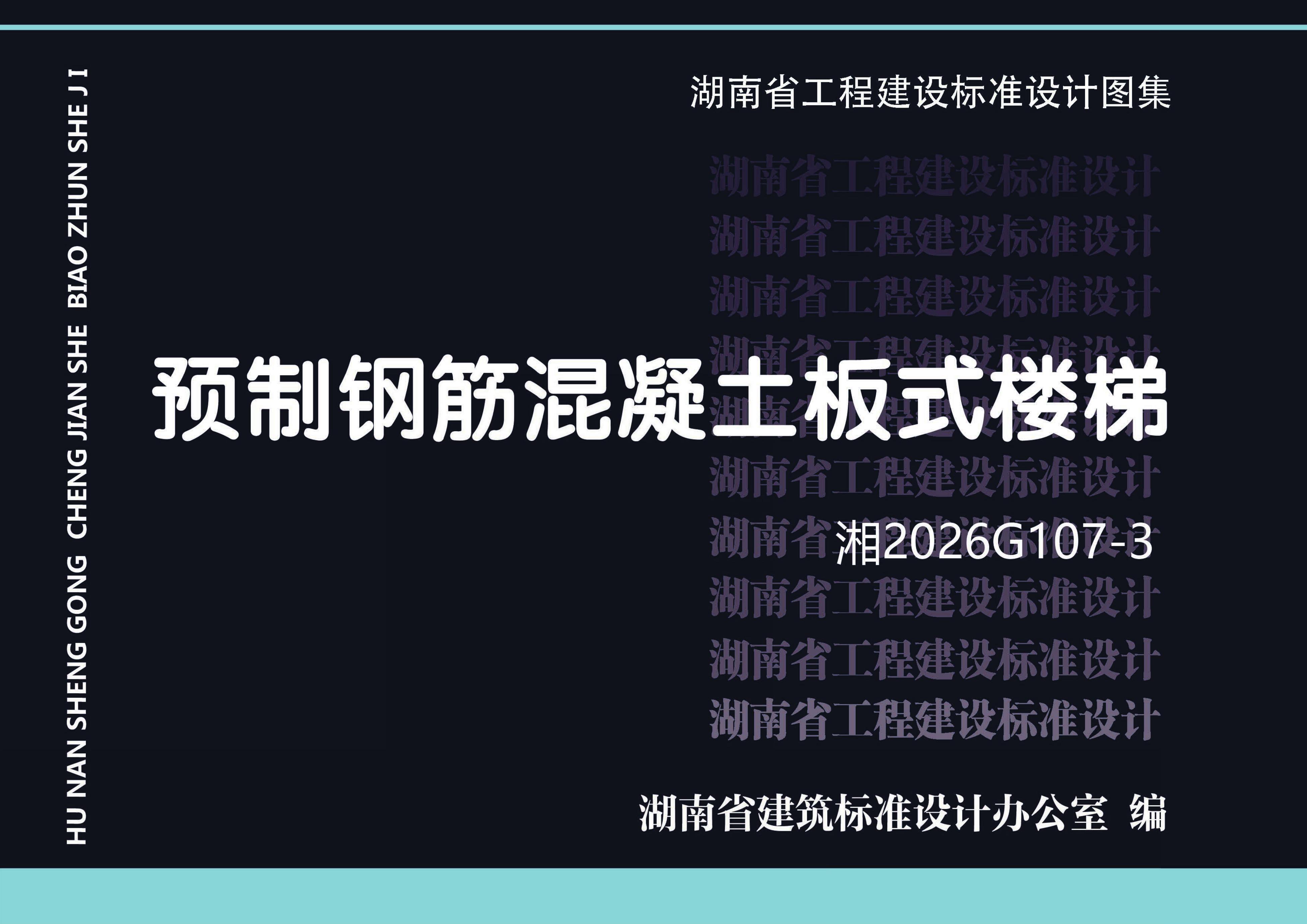 湘2026G107-3 预制钢筋混凝土板式楼梯图集