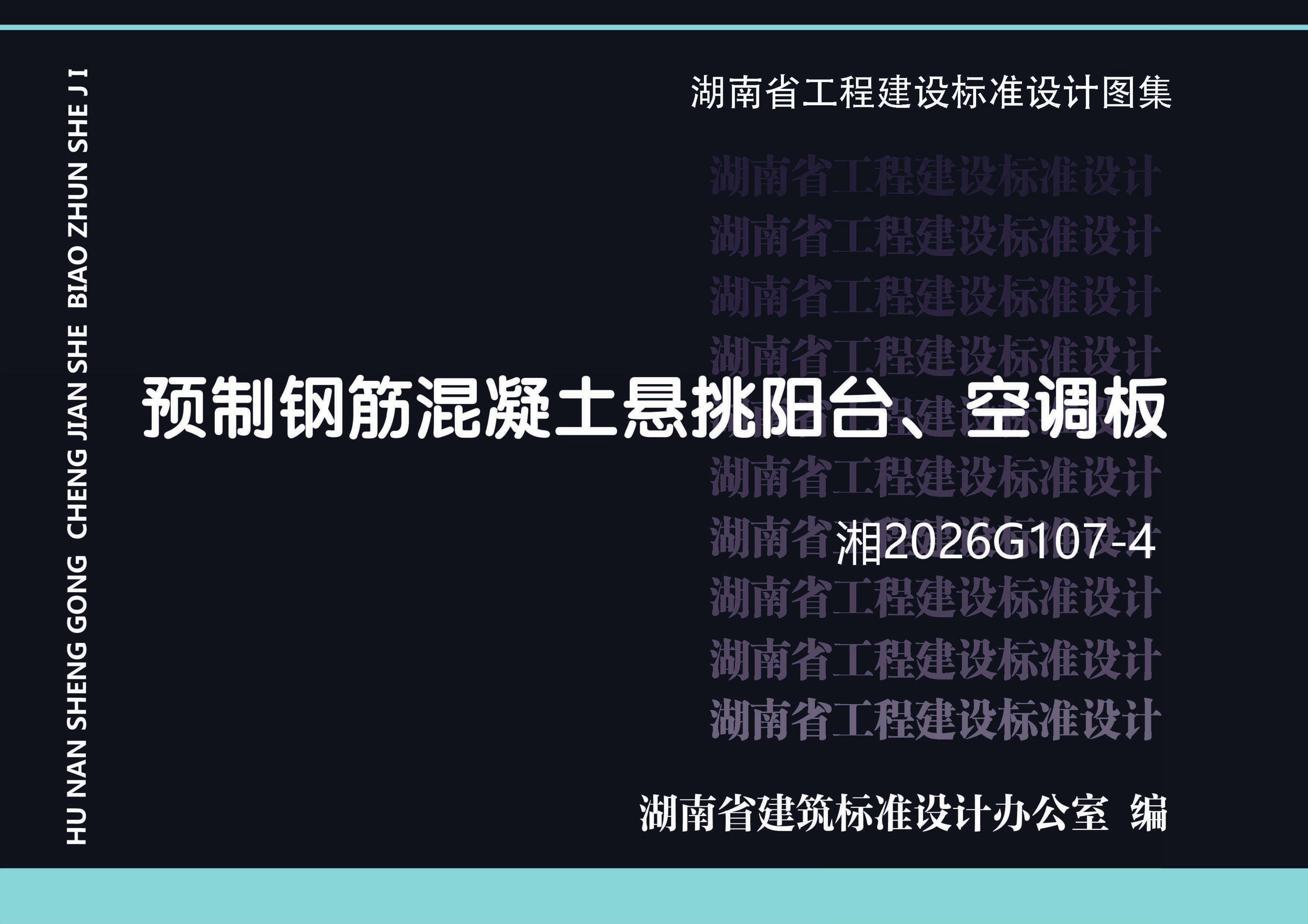 湘2026G107-4 预制钢筋混凝土悬挑阳台、空调板图集