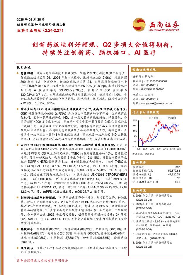 西南证券：医药行业周报：创新药板块利好频现、Q2多项大会值得期待，持续关注创新药、脑机接口、AI医疗海报