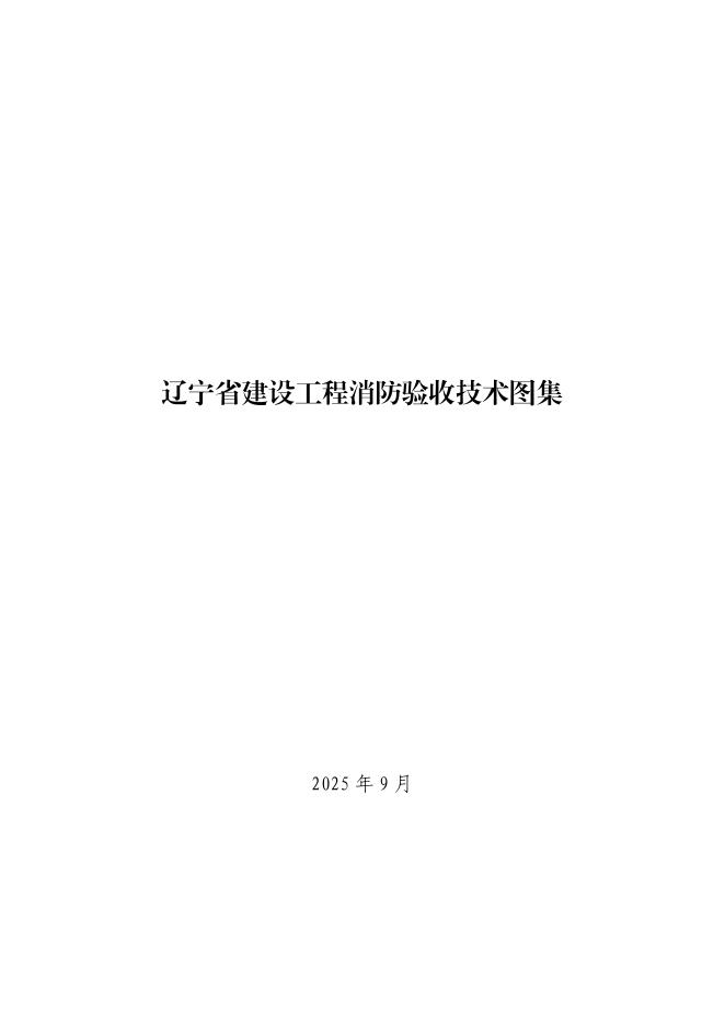 辽宁省建设工程消防验收技术图集