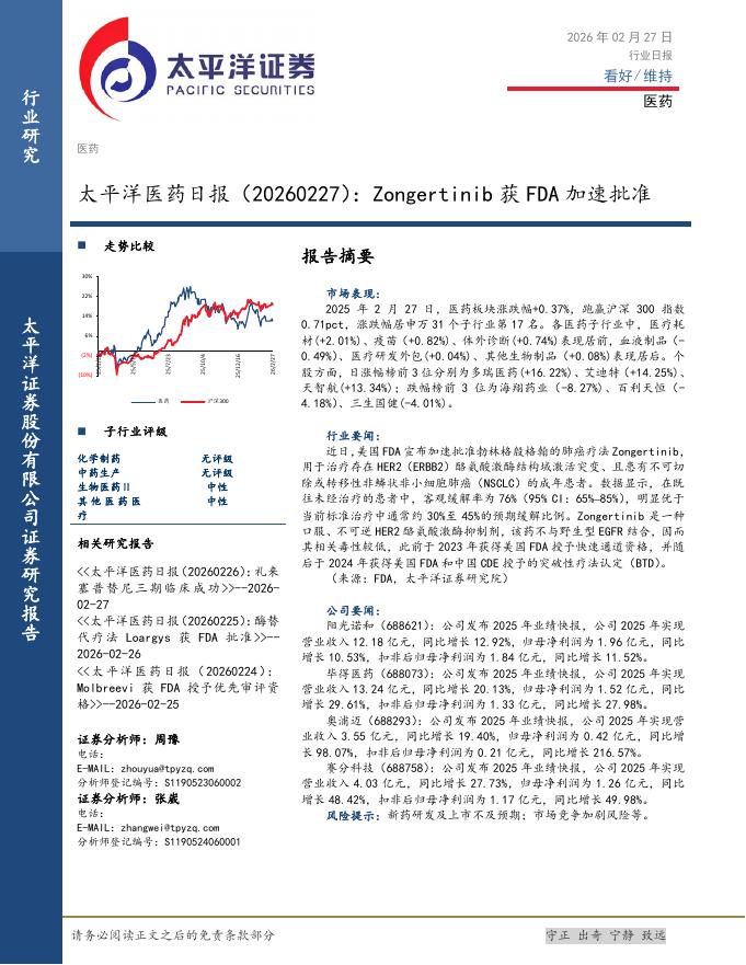 太平洋证券：医药日报：Zongertinib获FDA加速批准海报