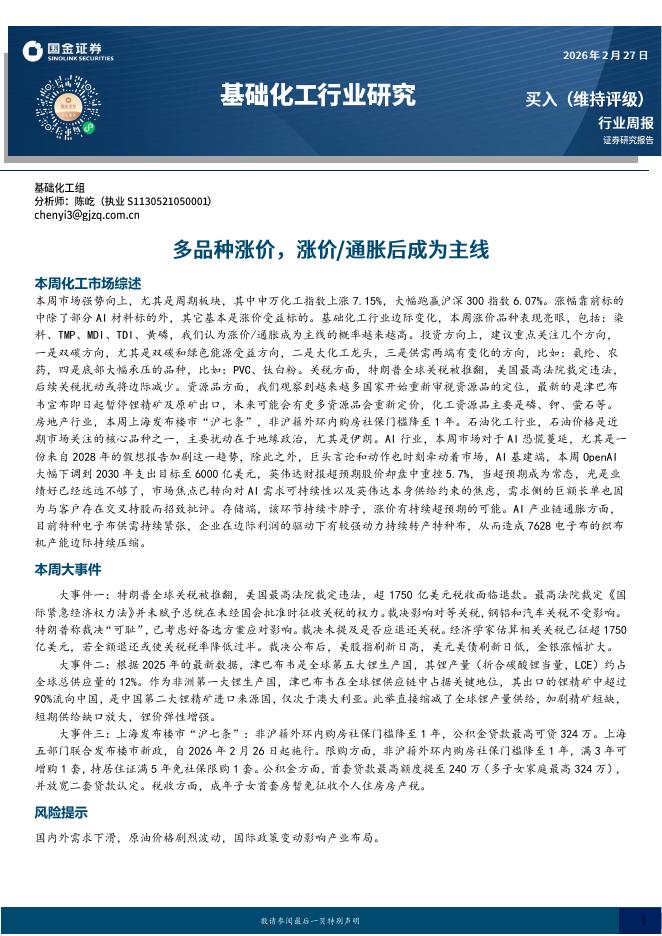 国金证券：基础化工行业研究：多品种涨价，涨价/通胀后成为主线海报