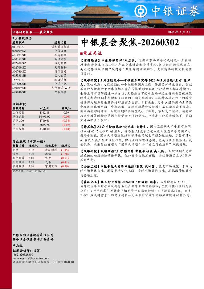 中银证券：中银晨会聚焦-260302海报