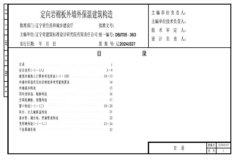 辽2024J327 定向岩棉板外墙外保温建筑构造图集