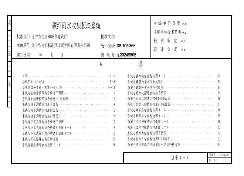 辽2024S505 碳纤雨水收集模块系统图集