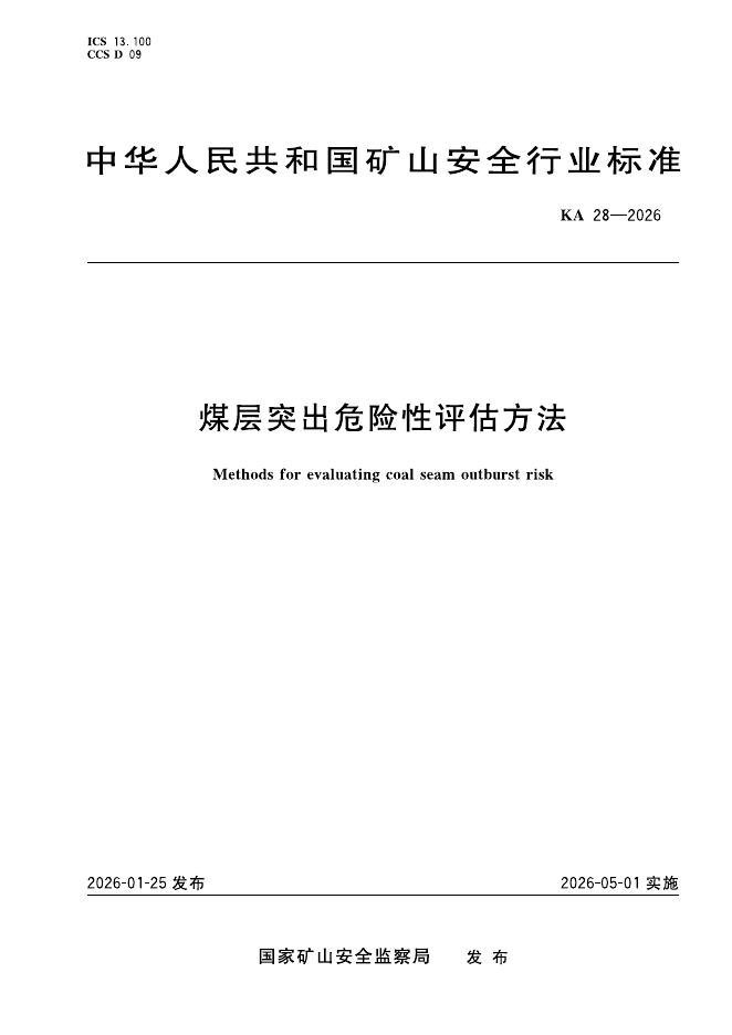KA 28-2026 煤层突出危险性评估方法