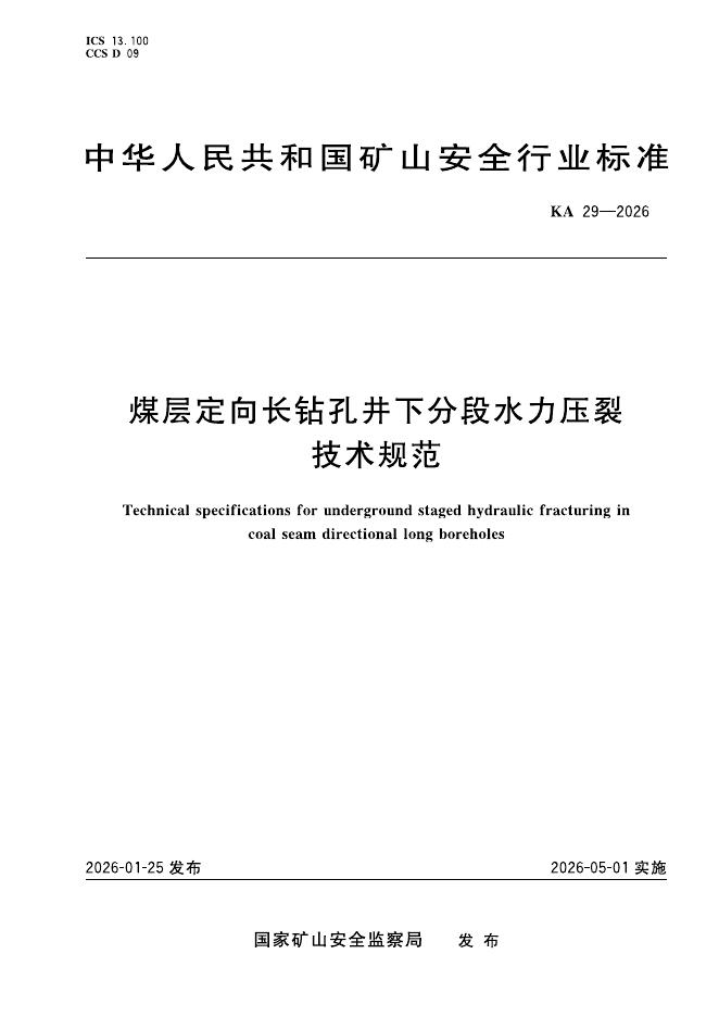 KA 29-2026 煤层定向长钻孔井下分段水力压裂技术规范