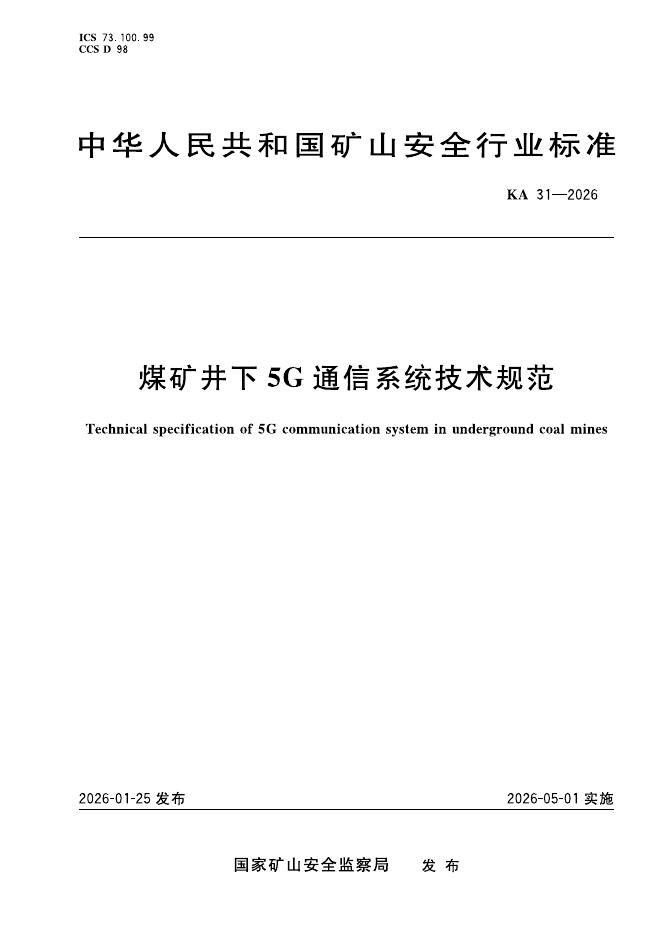 KA 31-2026 煤矿井下5G 通信系统技术规范