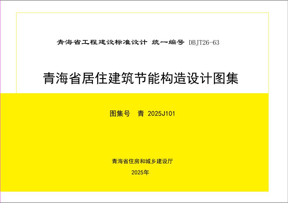 青2025J101 青海省居住建筑节能构造设计图集