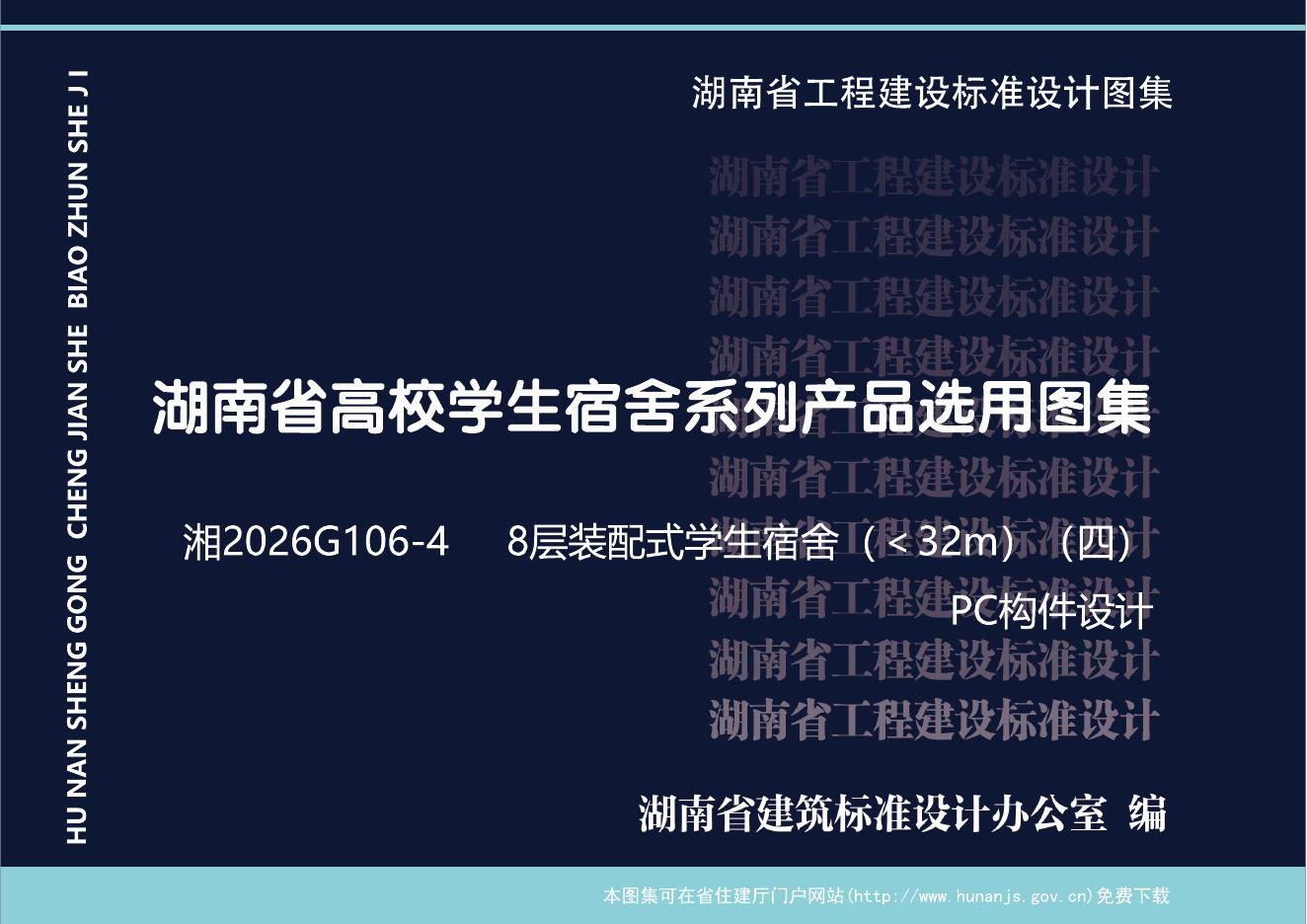 湘2026G106-4 湖南省高校宿舍系列产品选用图集 8层装配式结构学生宿舍（）（二）PC构件设计
