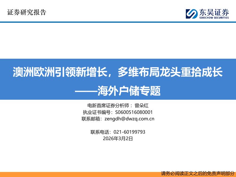 东吴证券：海外户储专题：澳洲欧洲引领新增长，多维布局龙头重拾成长海报