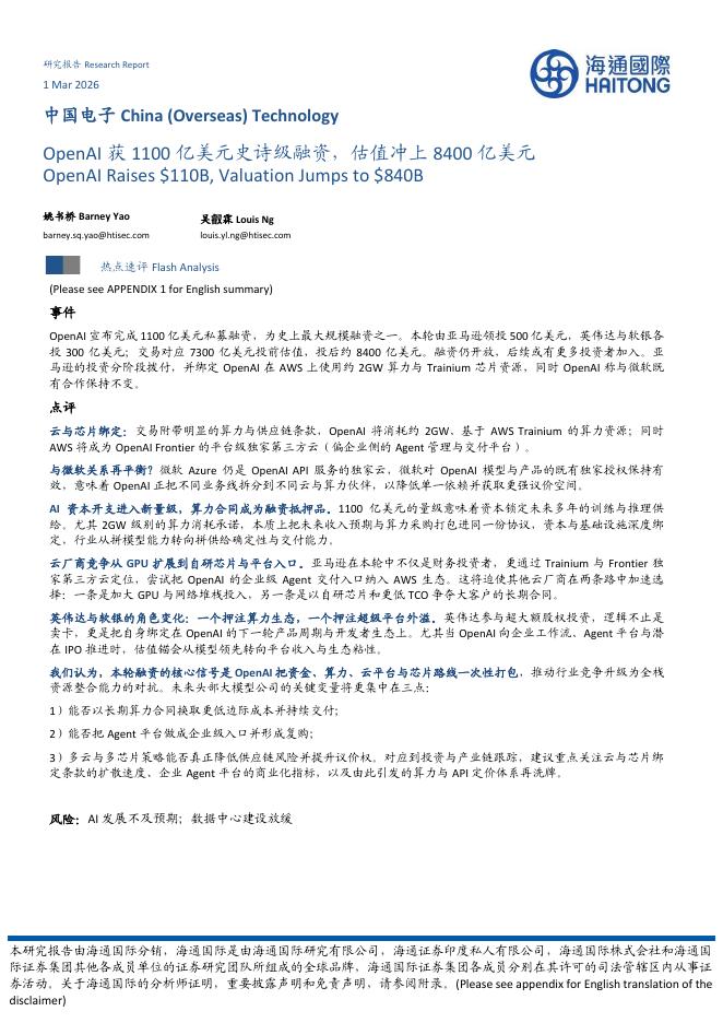海通国际：中国电子：OpenAI获1100亿美元史诗级融资，估值冲上8400亿美元海报