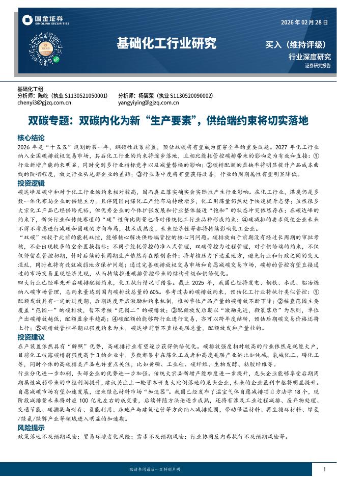 国金证券：基础化工行业研究：双碳专题：双碳内化为新“生产要素”，供给端约束将切实落地海报
