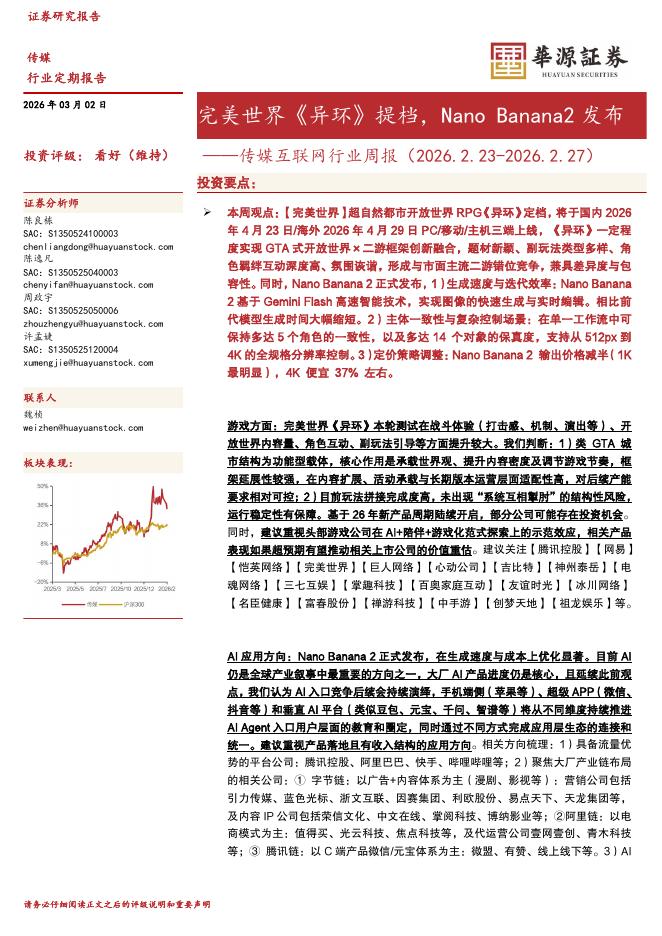 华源证券：传媒互联网行业周报：完美世界《异环》提档，NanoBanana2发布海报