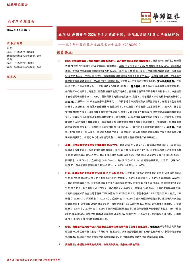 华源证券：北交所科技成长产业跟踪第六十五期：我国AI调用量于2026年2月首超美国，关注北交所AI算力产业链标的-260302海报