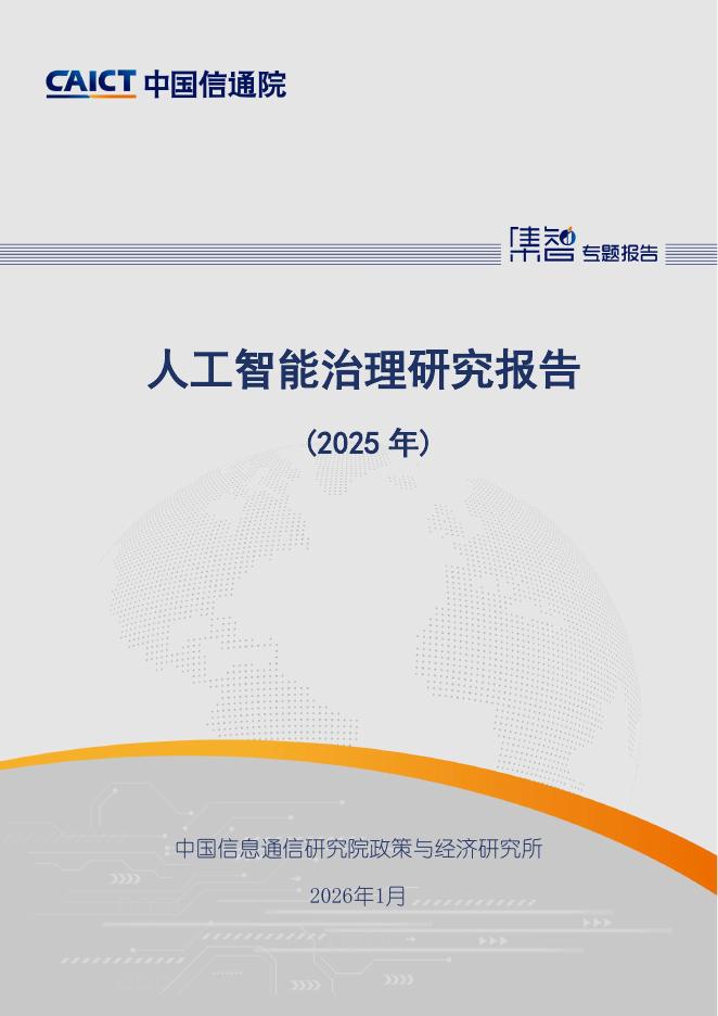 中国信通院：人工智能治理研究报告（2025年）海报
