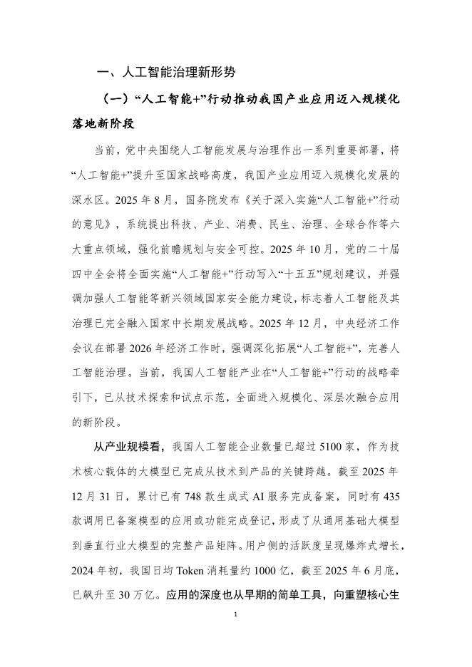 中国信通院：人工智能治理研究报告（2025年）_第6页