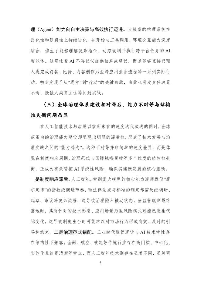 中国信通院：人工智能治理研究报告（2025年）_第9页