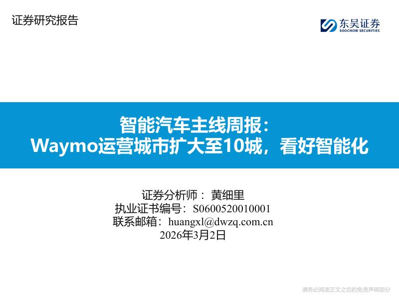东吴证券：智能汽车主线周报：Waymo运营城市扩大至10城，看好智能化海报