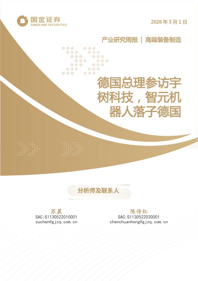 国金证券：高端装备制造产业研究周报：德国总理参访宇树科技，智元机器人落子德国海报