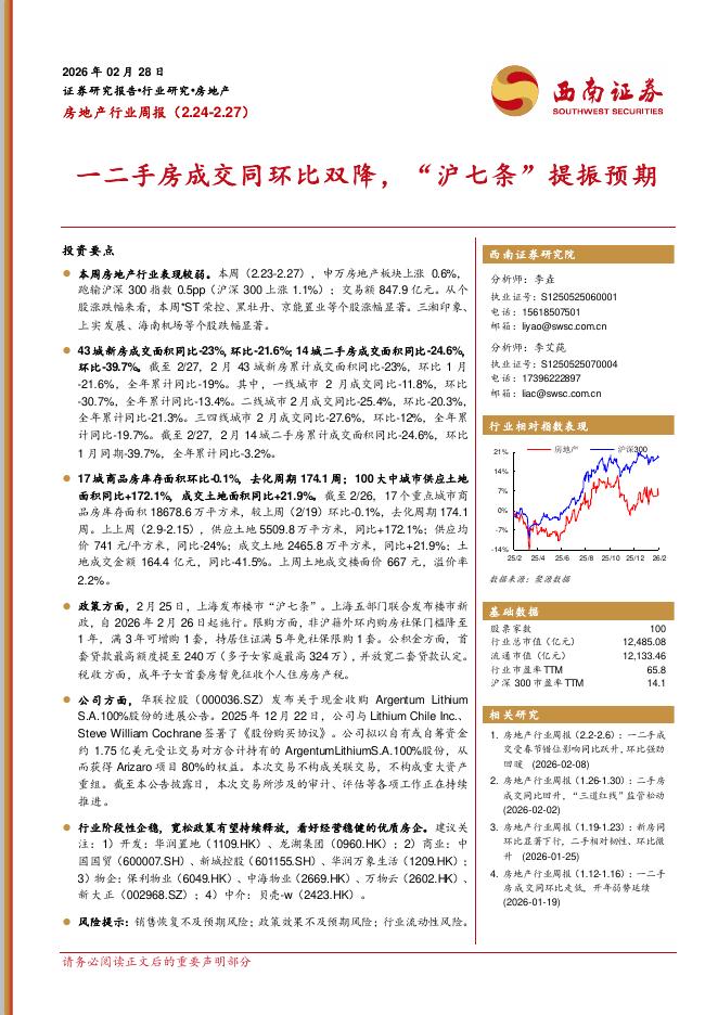 西南证券：房地产行业周报：一二手房成交同环比双降，“沪七条”提振预期海报