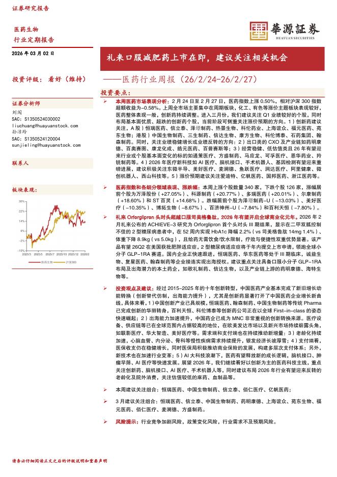 华源证券：医药行业周报：礼来口服减肥药上市在即，建议关注相关机会海报